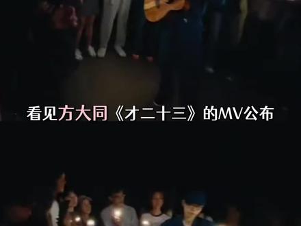 时隔一年的MV是方大同留给世界的彩蛋#方大同#才二十三MV#方大同梦想家#方大同歌曲#才二十三
