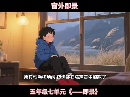 【优秀习作分享】
五年级七单元《——即景》
推窗见冬。老枫树摇落最后几片叶子,霜地像撒了糖。指尖划过“沙沙”响,寒气里有种干净的温柔。原来最美的风景,有时只是一扇窗的距离。#窗外即景 #冬日治愈 #童年回忆#创作人计划
