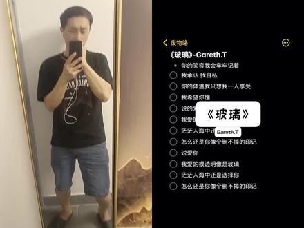 我承认我自私~ #玻璃翻唱 #汤令山 #garetht #玻璃 #翻唱
