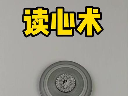是不是被我猜对了?来说出您的答案!#读心术 #创意