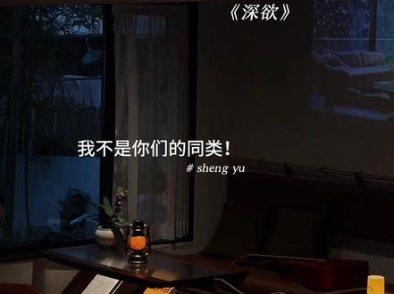 我找了你整整七年 回到我身边
#深欲