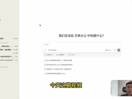 Codex前端交互界面的设置,你都明白了吗? 本期作品主要介绍Codex前端交互界面的一些基础设置,包括我们的风险等级的设置、智能等级的设置、模型的选择和速度的设置。
同时也介绍了Codex在执行任务时的三种场景,分别解决什么问题。第一种任务场景就是,在已经执行的任务中加入新的一些要求,第二种场景就是等待当前任务执行完过后,继续执行下一个任务。第三个场景就是多任务并行执行。#AI #AI技巧 #人工智能 #codex