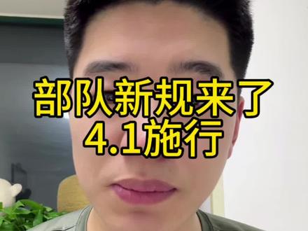部队的新规来了,4月1号开始实行#参军入伍 #当兵