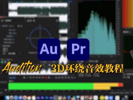 #pr教程 3D环绕音效Au简单两步搞定#3D音乐