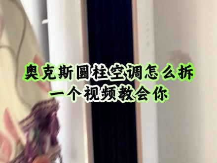奥克斯圆柱空调怎么拆?一个视频教会你 |奥克斯圆柱空调拆机教程|奥克斯圆柱空调最详细的拆机流程#莱芜空调清洗 #莱芜专业空调清洗 #莱芜专业清洗空调 #空调清洗教程 #圆柱空调拆卸教程