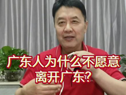 广东人为什么不愿意离开广东?#广东人 #离开广东 #经济环境 #人文环境 #自然环境 #