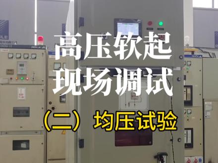 雷诺尔智能型高压软起动器现场调试步骤二:均压试验