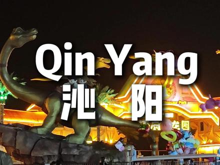 “沁阳"我心中的完美小城! #沁阳 #我为家乡代言 #沁阳同城