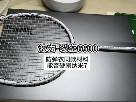 波力新作-裂空6600 波力版驭9x?
#波力裂空6600 #波力羽毛球拍#驭9x#我要上热门🔥 #羽毛球拍测评