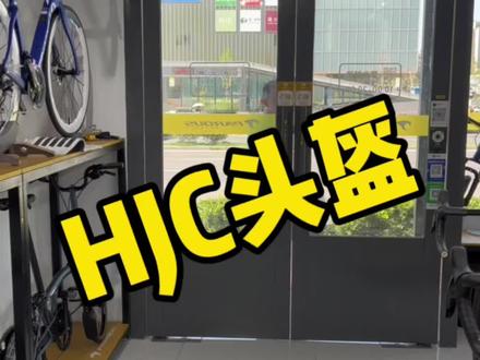 在合肥买头盔就来#合肥风向彪单车 HJC自行车头盔