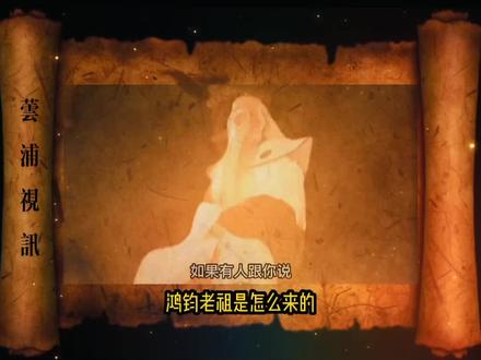 #道教文化 #国学文化 #道教 鸿钧老祖的来历