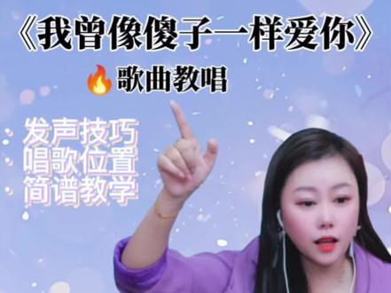 《我曾像傻子一样爱你》教唱来了,喜欢的同学记得点赞关注哦🌹#零基础学唱歌 #我曾像傻子一样爱你 #唱歌技巧教学 #声乐教学技巧 #中老年学唱歌 @抖音创作小助手