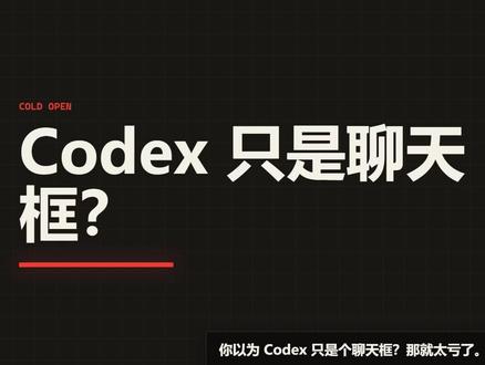 Codex不是聊天框,是赚钱工作台 #AI #Codex