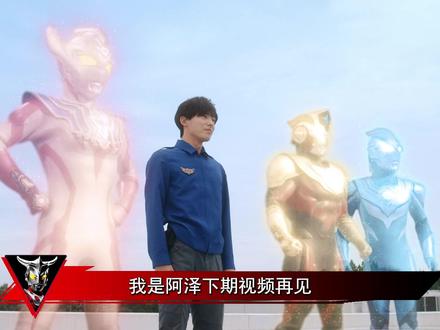 令和时代的第一位奥特曼,形态不多但含金量极高?泰迦奥特曼解析 #泰迦奥特曼 #泰罗奥特曼 #变身 #抖音ACG新春会 #青年创作者成长计划