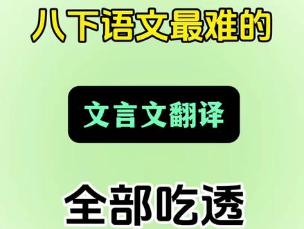 新八下语文文言文重点句翻译练习#八下语文#文言文#初中语文#家长必读#高频考点