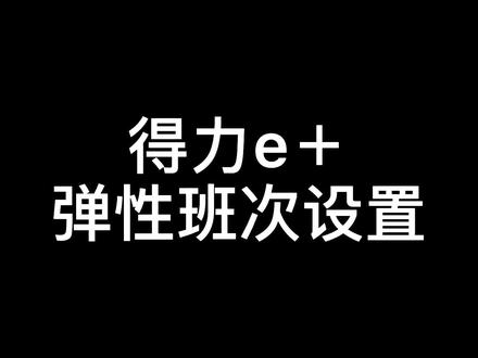 得力e+弹性班次设置