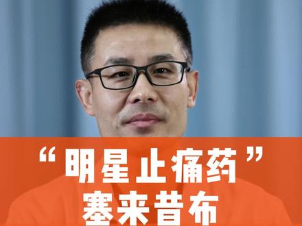 “明星止痛药”塞来昔布,这样吃效果更好!