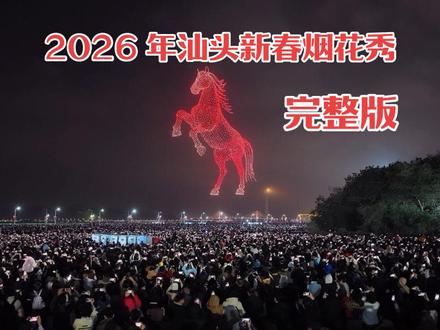 2026 汕头大年初二烟花秀完整版 汕头把整片星空“炸”给你看!大年初二烟花秀太绝了!#汕头 #汕头烟花 #汕头焰火晚会 #烟花秀 #汕头过年