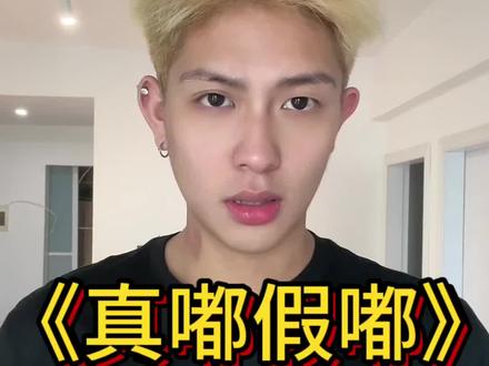 用真嘟假嘟回应别人真的会更可爱吗?#top1 #真嘟假嘟