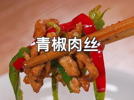 炒肉丝正宗做法 7b9dfd4f9c1b3d117a1ac1157676f7a2~tplv-dy-resize-origshort-autoq-75:330.jpeg?x-expires=1989129600&x-signature=rmg3oi%2BEt1hvv9b0ok5pOftQaT8%3D&from=3213915784&s=PackSourceEnum_AWEME_DETAIL&se=false&sc=cover&biz_tag=pcweb_cover&l=20230115164941606A2A3ED83652C05309