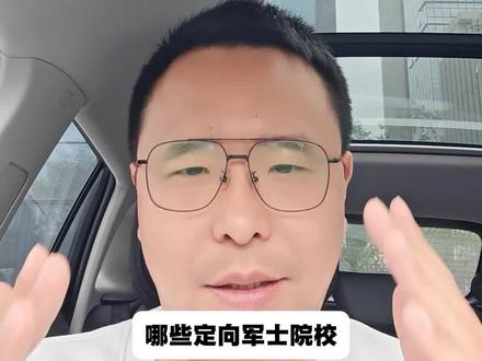 定向军士:这五所学校,普通批也好就业 定向军士:这五所学校,普通批也好就业#升学规划 #定向培养军士 #江西航空职业技术学院 #2026高考 #潘哥讲升学