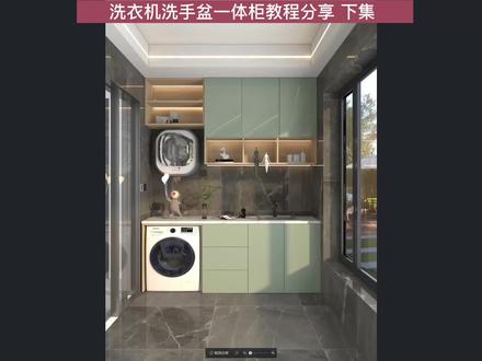 酷家乐 厨卫定制洗衣机洗手盆一体柜 教程分享 下集 #酷家乐 #酷家乐培训 #酷家乐厨卫定制