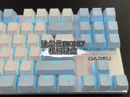 达尔优EK887蓝牙机械键盘#机械键盘 #游戏外设 #达尔优