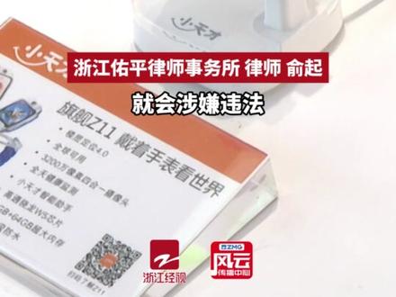 儿童手表破解后可装短视频、游戏等软件,有平台提供破解等灰色服务,商家称儿童手表使用由家长控制,律师:相关产品未落实防沉迷功能 涉嫌违法 (记者:李展 摄像:汤铁立 编辑:何佳妮) #ZMG风云传播中心