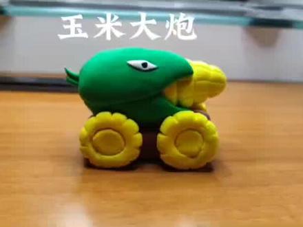大张泥人—玉米大炮