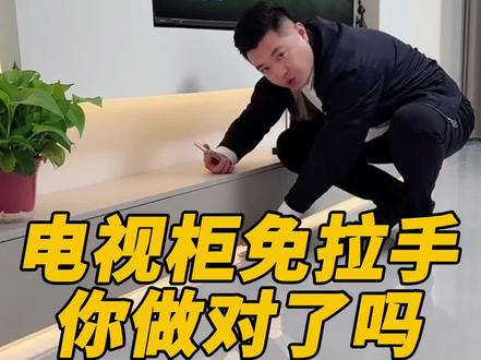 电视柜免拉手别做错了。#装修干货 #装修避坑 #装修知识 #装修 #米工