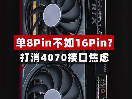 #电脑单8Pin不如16Pin?打消4070接口焦虑!#RTX4070#SuperPC#显卡#diy电脑#组装电脑
