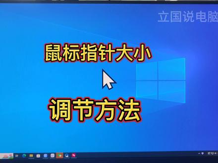 电脑鼠标指针大小怎么调节 #电脑知识 #鼠标指针调整大小 #win10