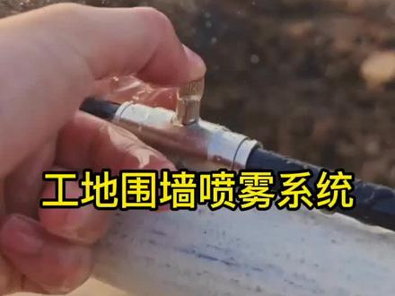 公路两侧工地围挡自动雾化喷淋系统施工完成 来看下效果 #施工围挡喷雾 #安装完成 #工地实景拍摄 @DOU+小助手