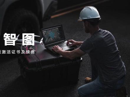 DJI 大疆智图 | 在线版激活证书及续费 #大疆无人机 #测绘 #测绘仪器 #航测 #地理信息