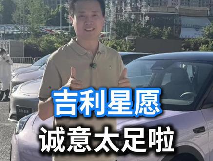 参加完发布会,吉利星愿给到的诚意太足了! #全新吉利星愿 #吉利星愿发布会 #新能源汽车
