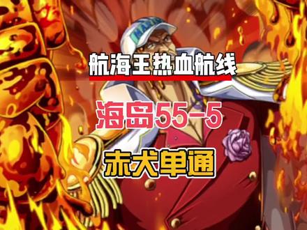 航海王热血航线:赤犬越战6万单通海岛55,赤犬刷海岛也不弱 #航海王热血航线 #游戏筑梦计划