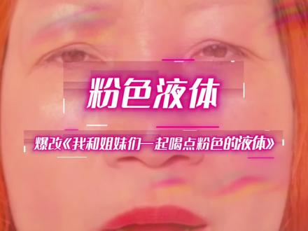 太洗脑了!忍不住爆改一下😂#李子园 #甜自己一把放自己一马 #翻唱