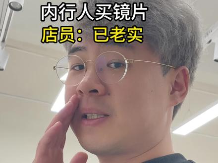 新手配镜热知识😎#配镜 #配镜不踩坑 #镜片攻略