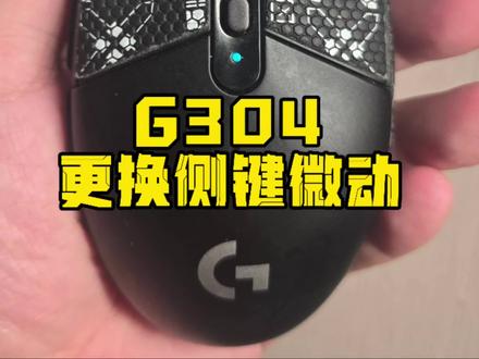 1秒学会罗技G304换微动 G304侧键更换微动总成教学,1秒学会,有手就行。
#罗技G304#更换微动#TTC微动#教学