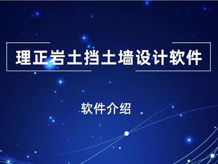 理正岩土挡土墙设计软件 #理正岩土 #岩土工程 #挡土墙