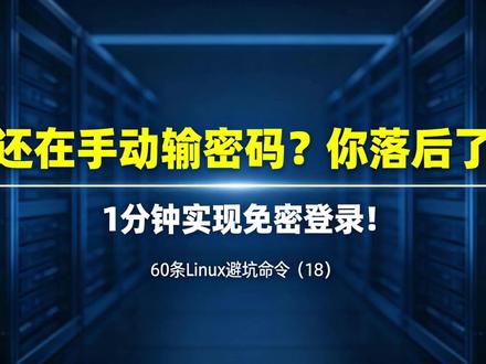 还在手动输密码?一行 ssh-copy-id 实现免密登录 详解 ssh-copy-id 免密登录实战。#Linux运维 #程序员 #黑科技 #SSH #后端开发