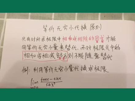 大一高数-等价无穷小代换原则#数学 #大一高数 @DOU+小助手 @抖音小助手 @DOU+上热门
