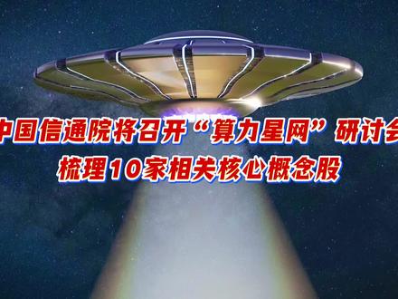 中国信通院“算力星网”研讨会及核心概念股梳理#每天跟我涨知识 #知识科普 #上热搜 #创作者扶持计划 #正能量传递