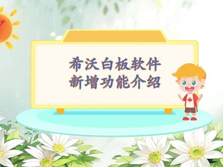 希沃白板软件新增功能介绍20240317 #课件 #希沃白板 #课件制作 #课件制作教程