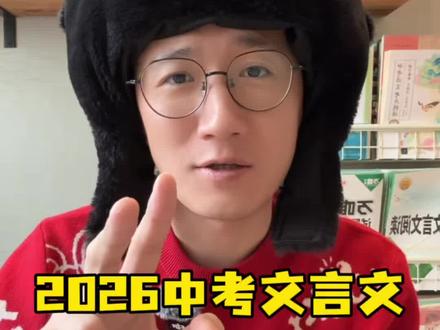 2026最新版,中考文言文高频考查篇目与命题热点,趁着还没中考让孩子多拿几分#文言文 #初中语文 #中考文言文