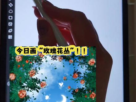 玫瑰花丛 ‖ 画世界pro绘画教程
画布:3:4
软件:画世界pro
设备:小米平板+原装笔
#抖音年味艺术图鉴 #2026绘画开年挑战 #画画🎨 #画画教程 #绘画 临摹练习@Sugarty @抖音创作小助手