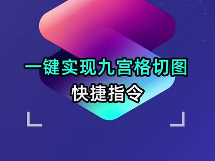 #iphone 如何一键生成 #九宫格切图 #快捷指令 #手机技巧 #科技狐