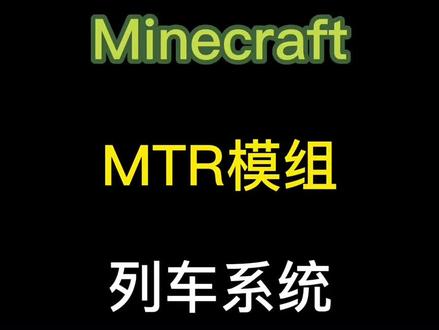 #minecraft #mc不灭 #我的世界 #mtr模组 MTR模组 铁路系统