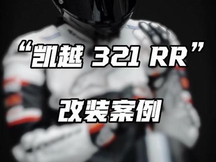 凯越321RR 改装 油箱罩 安装教程🔧