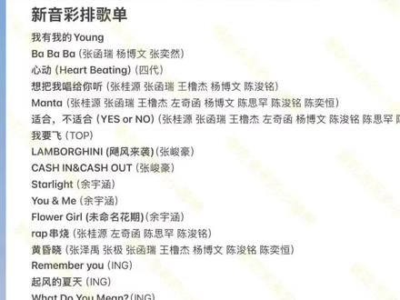 这是昨天的彩排名单,已经在蹲今天的了。#新音 #橹穆 #王橹杰 #穆祉丞